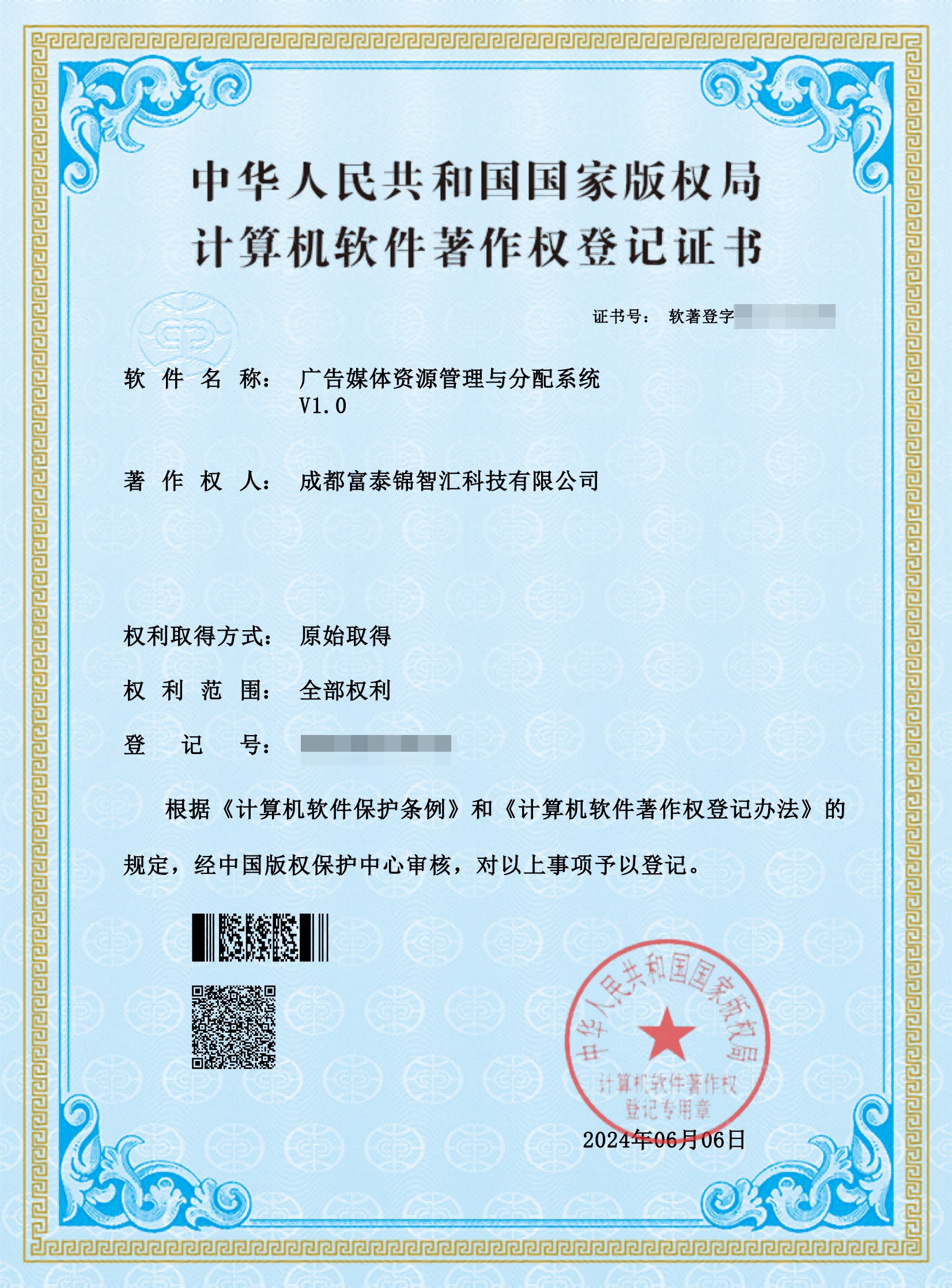 软件著作权登记证书